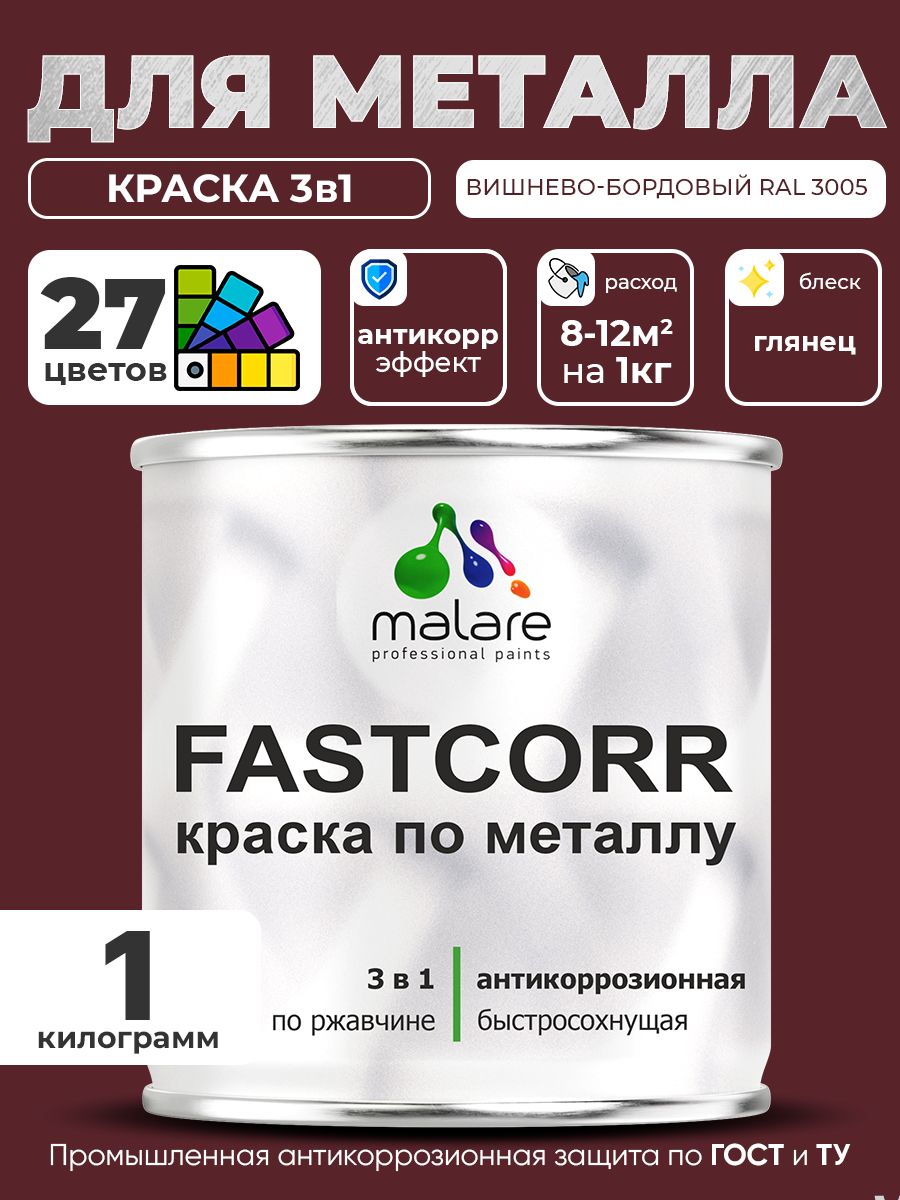 Краска для металла по ржавчине Malare FastCorr, для наружных работ износостойкая, быстросохнущая RAL 3005 вишнево-бордовый, глянцевая, 1 кг