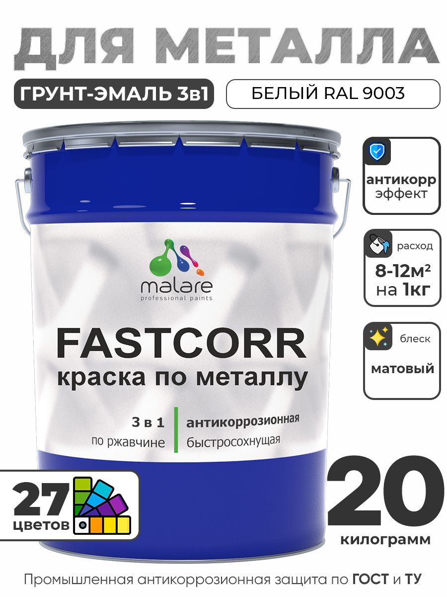 Краска для металла по ржавчине Malare FastCorr, для наружных работ износостойкая, быстросохнущая RAL 9003 белый, матовая, 20 кг