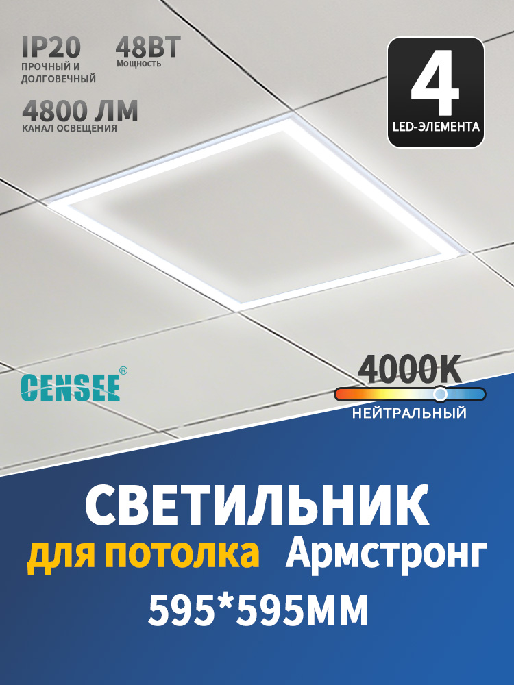 Светильникпотолочныйсветодиодный4000КармстронгCE-DJ002
