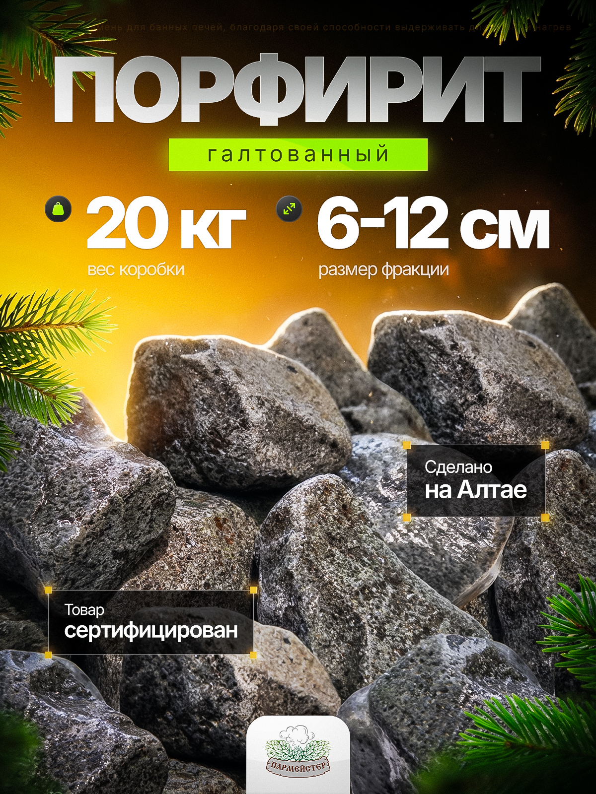 ПармейстерКамнидлябаниПорфирит,20кг