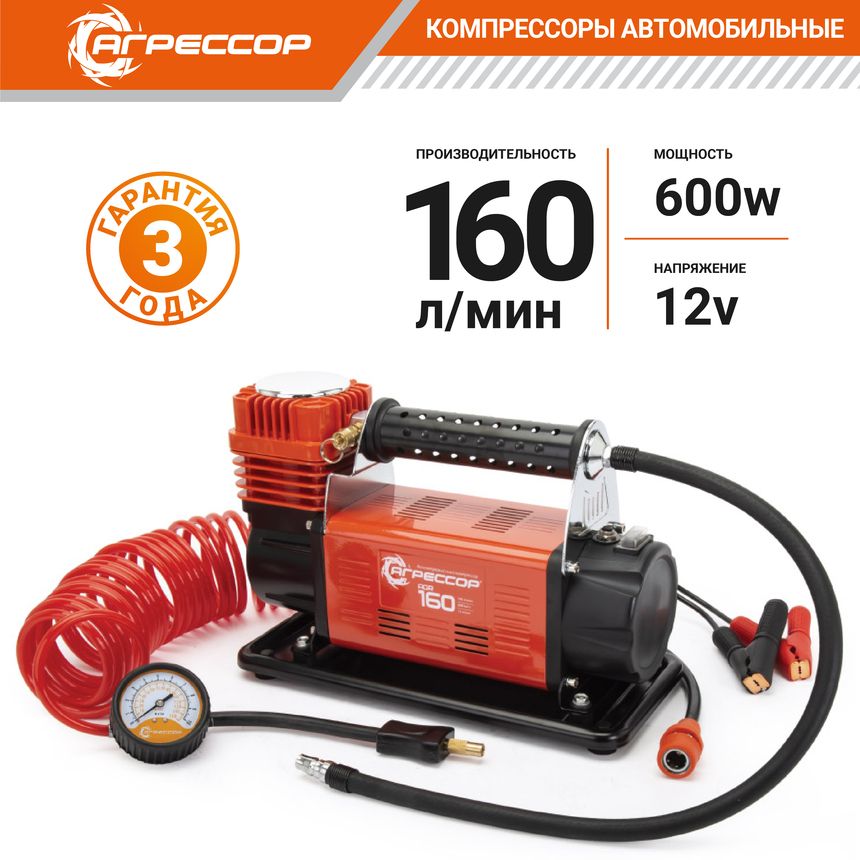 КомпрессоравтомобильныйАгрессорAGR-160(160л/мин)600Вт.СверхмощныйпоршневойнасосдлявнедорожниковигрузовиковAutoprofiAGR-160