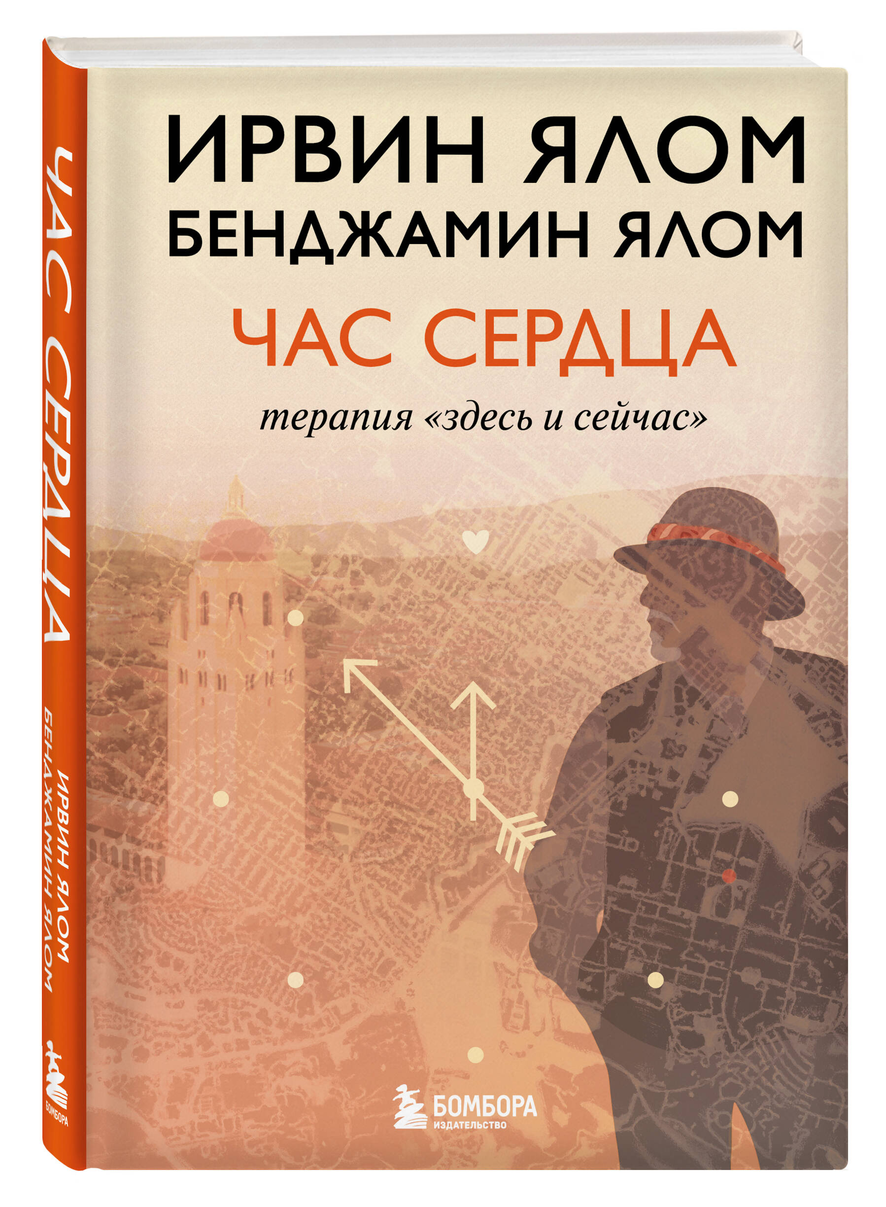 Час сердца. Терапия "здесь и сейчас" | The Hour of the Heart - Ozon image 6