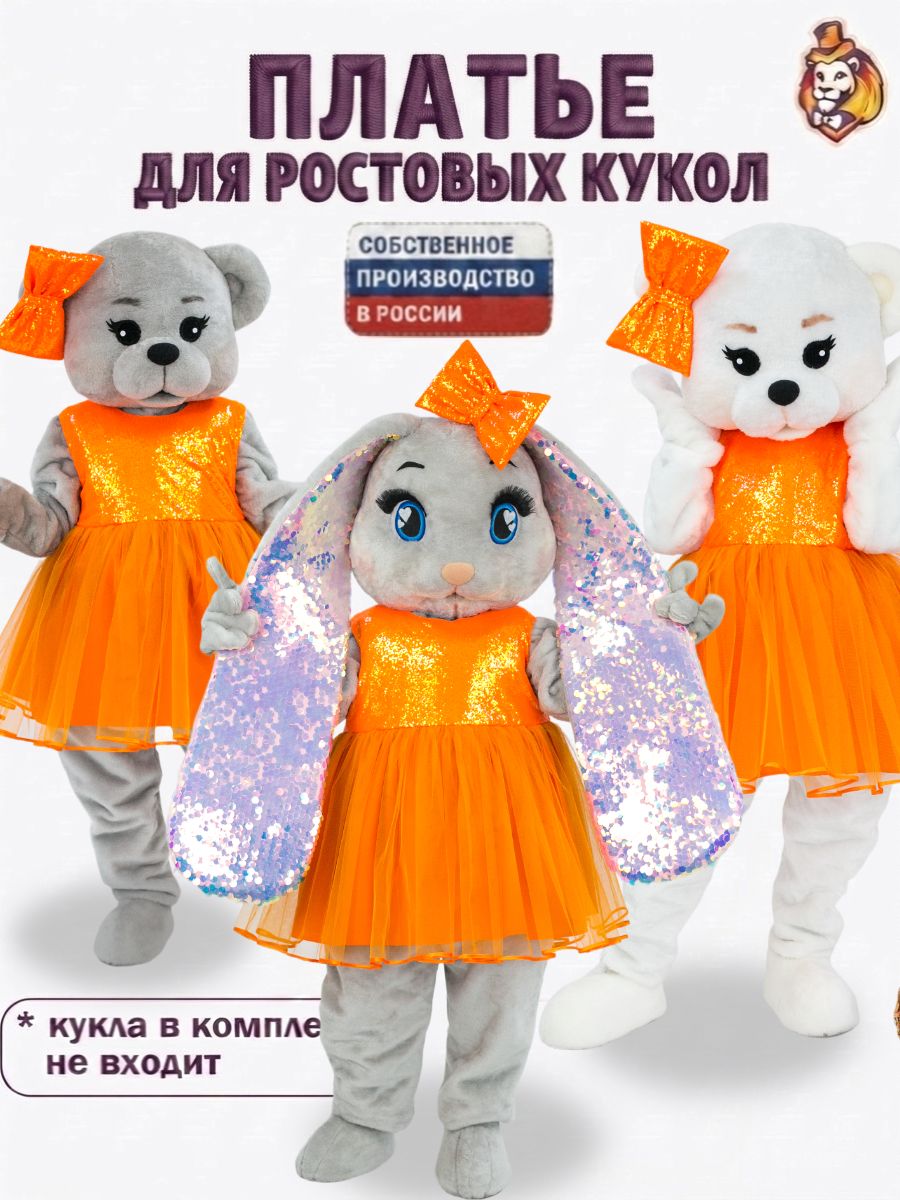 Платье Апельсинка для ростовых кукол