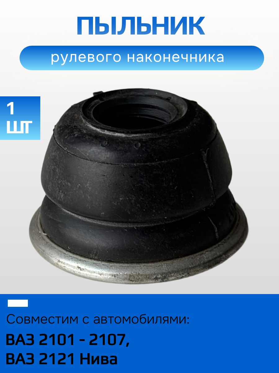 Пыльник рулевого наконечника 2101