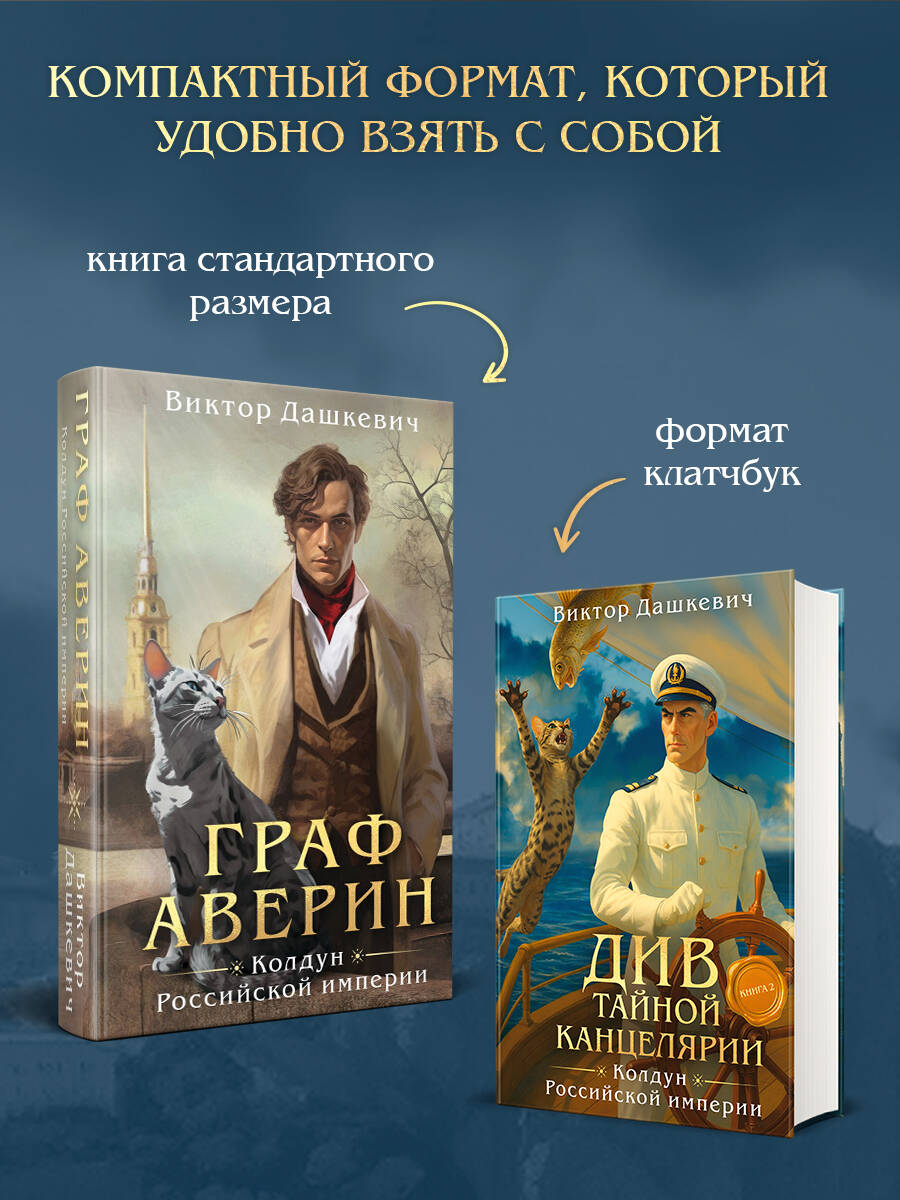 Див Тайной канцелярии. Книга 2. Колдун Российской империи (формат клатчбук) | Div of the Secret Chancery. Book 2. Sorcerer of the Russian Empire - Ozon image 1