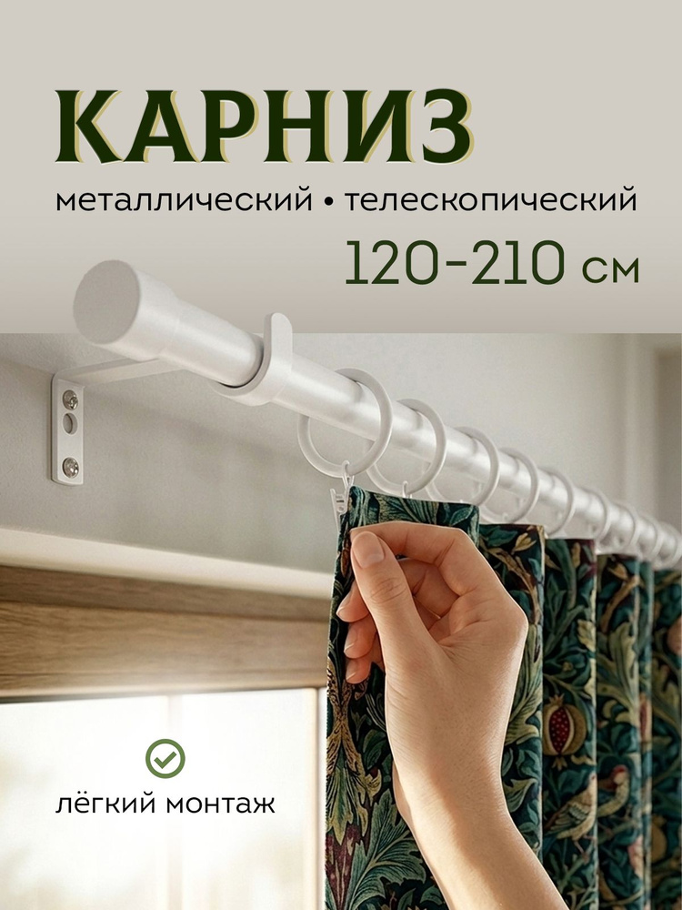 Настенный карниз для штор раздвижной телескопический от 120 до 210см Белый Обычный Гардина однорядная #1