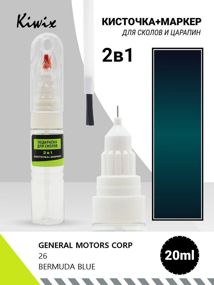 Подкраска 2в1 GENERAL MOTORS CORP 26 BERMUDA BLUE 20мл #1