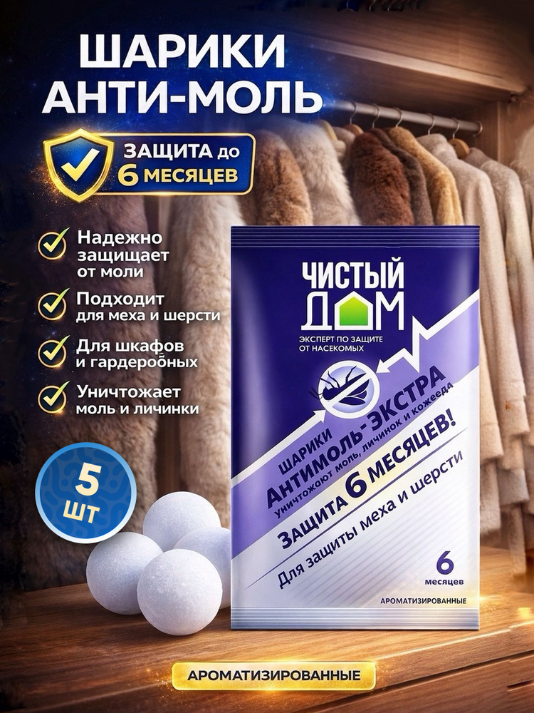 Шарики от моли "Чистый дом" Антимоль Экстра (5 ШТ) #1