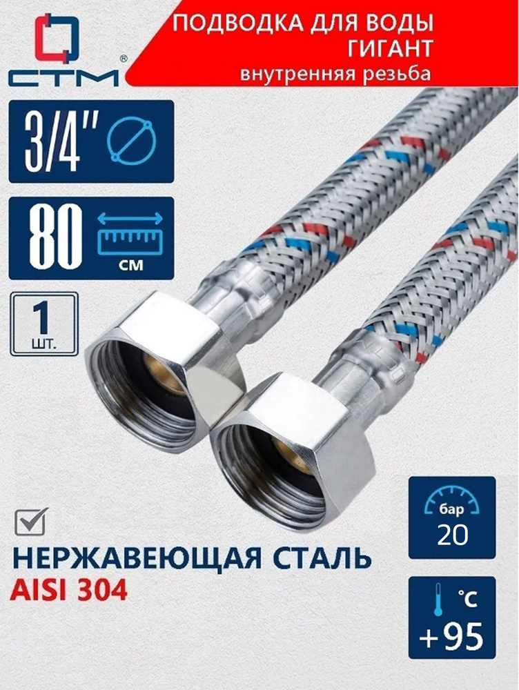 Шланг, гибкая подводка для воды ГИГАНТ СТМ 3/4" 0,8м внутренняя резьба #1