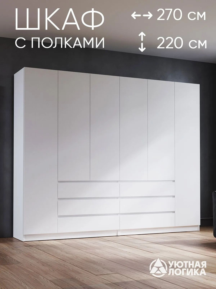 УЮТНАЯ ЛОГИКА Шкаф распашной, 270х50х220 см #1