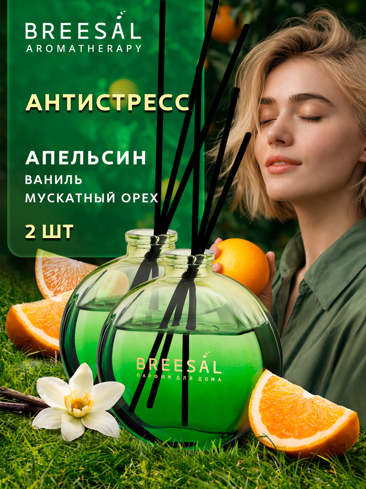 Диффузор для дома, ароматизатор с палочками Breesal Антистресс 70 мл, 2 шт #1