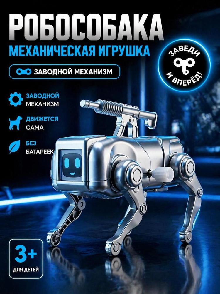 Игрушечный робот #1