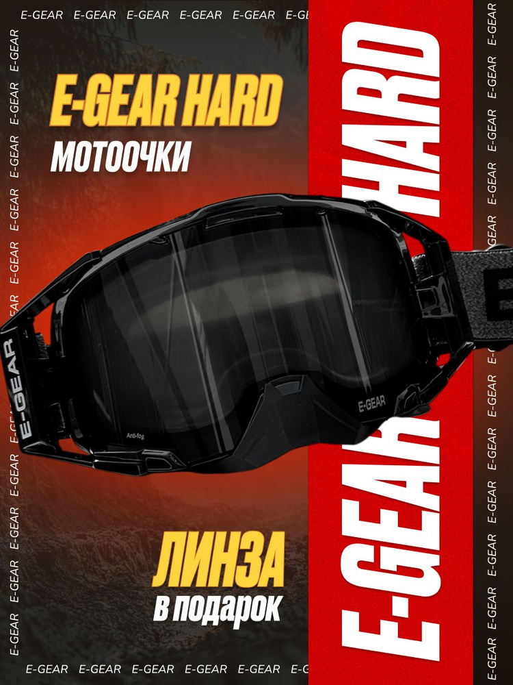 Очки для мотокросса E-GEAR HARD с двойной линзой #1