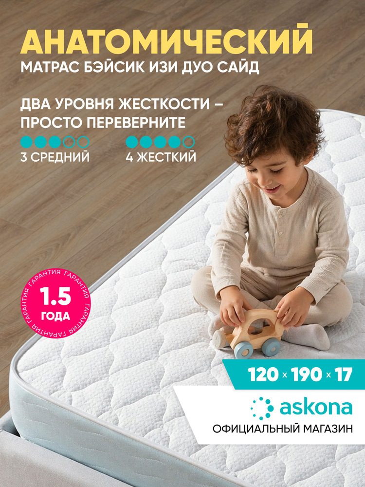 Матрас Askona / Аскона 120х190 Basic Easy Duo Side Ортопедический / Анатомический #1