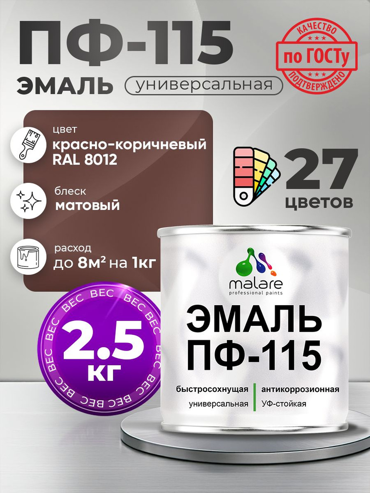 Эмаль Malare ПФ-115 краска для металла по дереву для минеральных поверхностей для внутренних и наружных #1