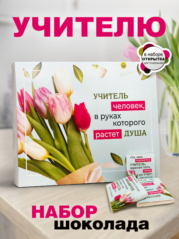 Подарок на день рождения учителю, преподавателю, набор конфет с пожеланиями и открыткой #1