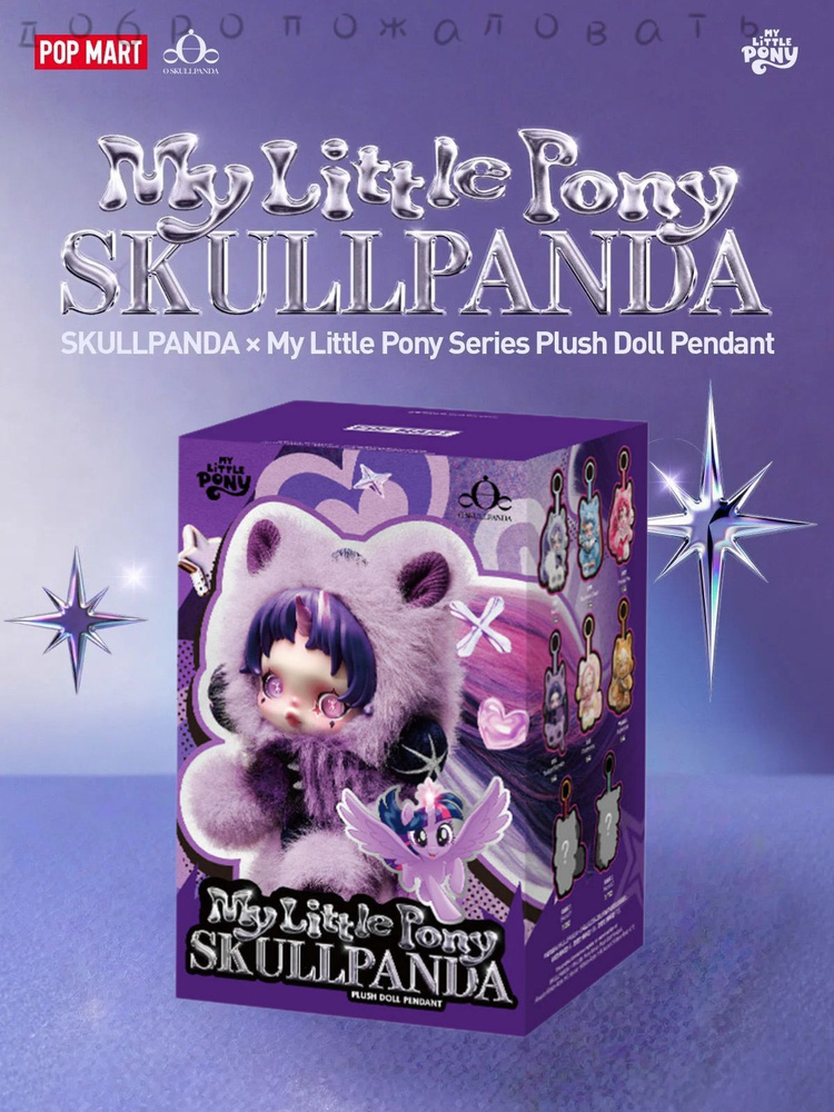 Коллекционная фигурка Слепая коробка POP MART SKULLPANDA My Little Pony Series Plush Doll Pendant #1