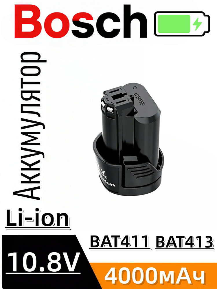 Аккумулятор Li-ion 10,8 В 4000 мАч для Bosch BAT411, BAT412A, BAT412, шуруповертов и дрелей #1