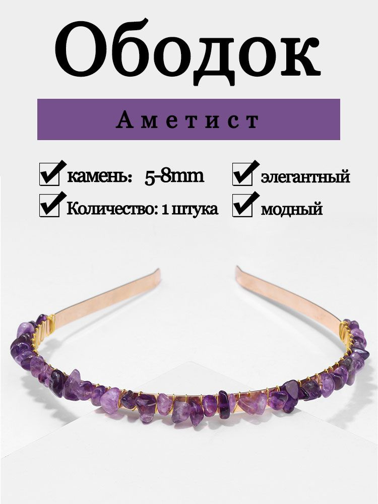 Ободок #1