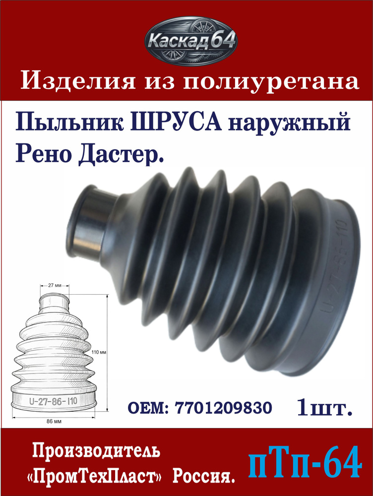 Пыльник привода наружный Duster CS-20 (красный)
