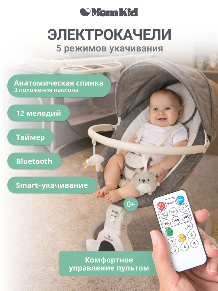 Электрокачели MomKid для новорождённых от 0 с Bluetooth и пультом, колыбель электрическая 3 в 1, шезлонг #1