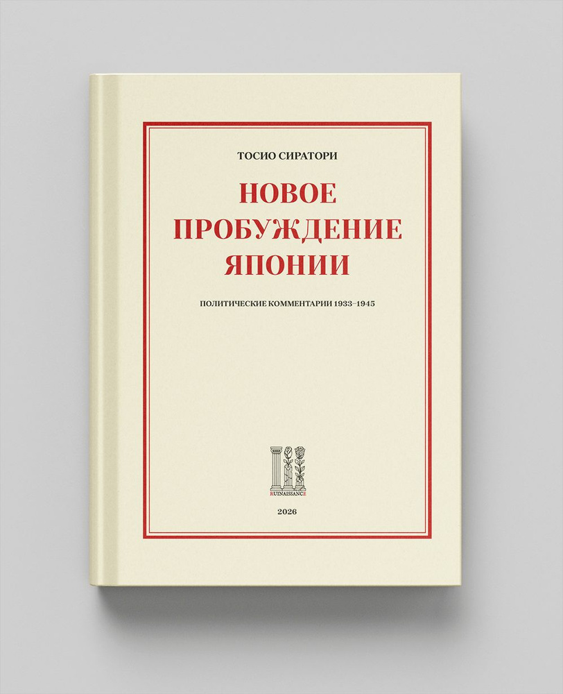 Новое пробуждение Японии (Политические комментарии. 1933-1945) #1