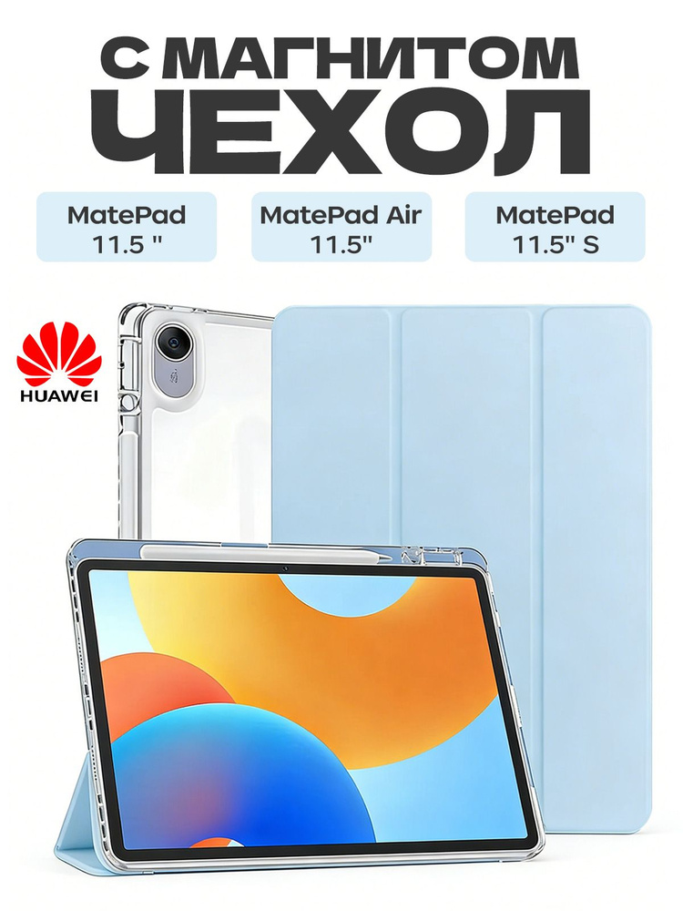 Чехол для HUAWEI MatePad 11.5'' 2023/2024/2025/2026, MatePad air 11.5'', MatePad 11.5'' S 2024/2025, #1