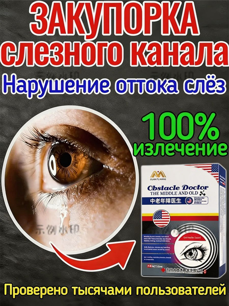 Капли от постоянного слезотечения на ветру и холоде для пожилых людей и водителей #1