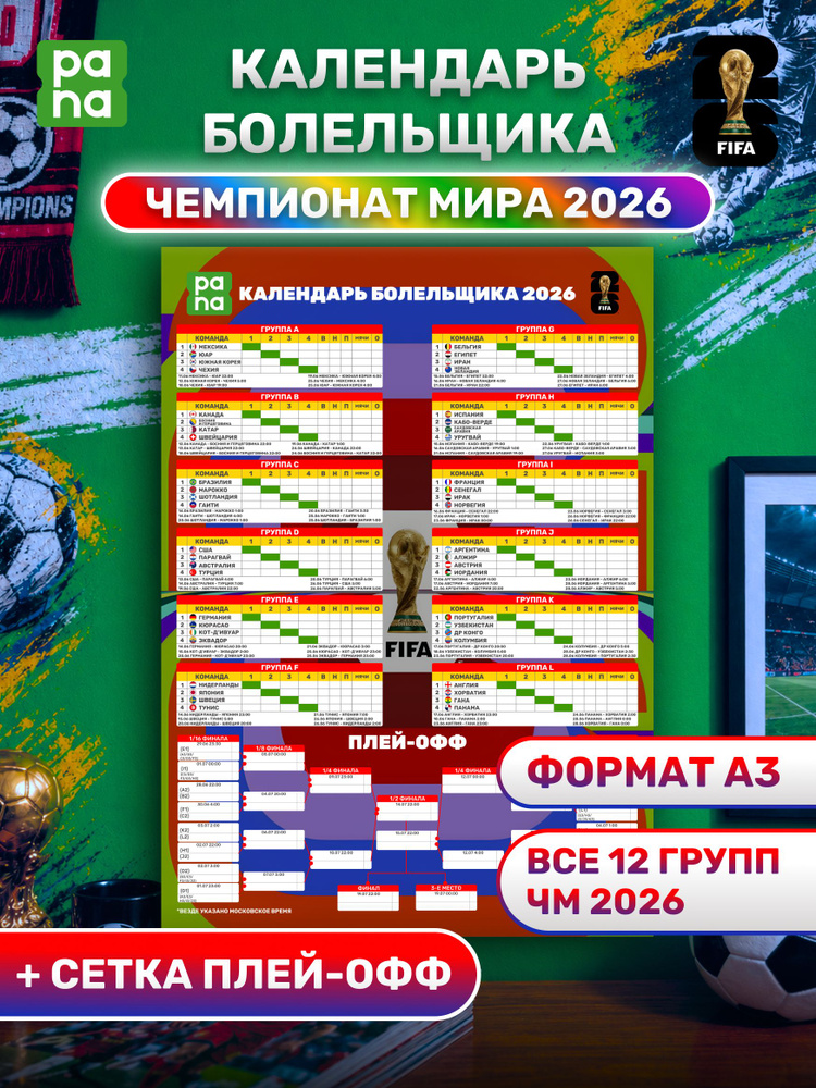 Календарь болельщика Чемпионат Мира 2026 #1
