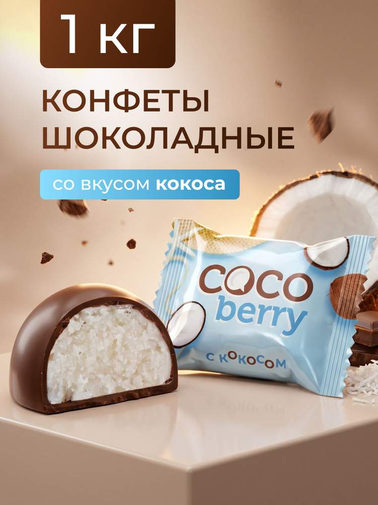 Шоколадные конфеты Coco berry со вкусом кокоса 1 кг купить на OZON