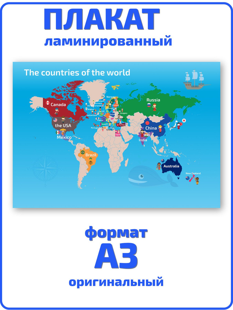 Плакат обучающий А3 ламинир. Страны мира на английском языке 30х45 см #1