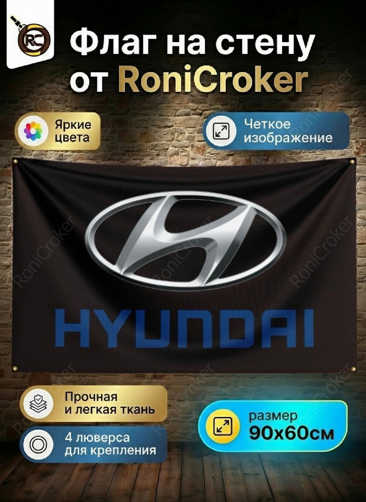 Флаг плакат баннер Hyundai Хундай Хендэ #1