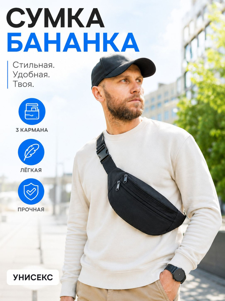 Сумка бананка #1