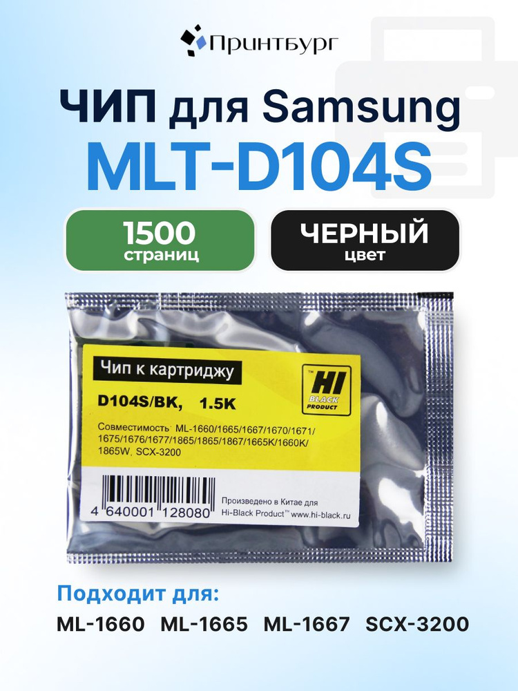 Чип Hi-Black к MLT-D104S для Samsung ML-1660, SCX-3200 #1