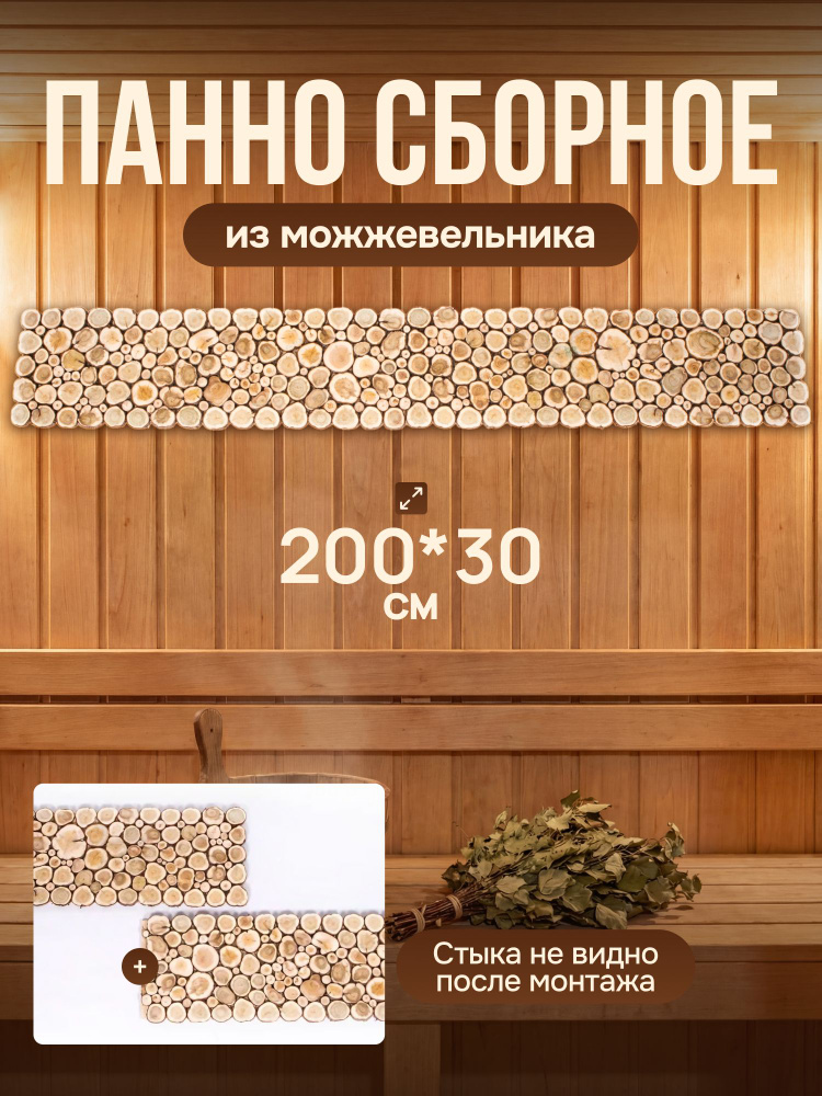 Панно из можжевельника, сборное, 200х30см #1