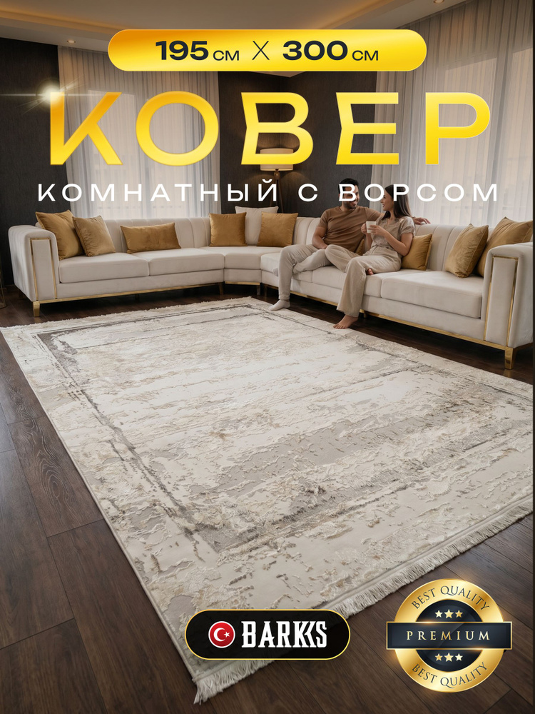 Ковер для комнаты 200х300 см, ворс 9мм. Турецкий ковер BARKS в бежевых оттенках, LAMA #1