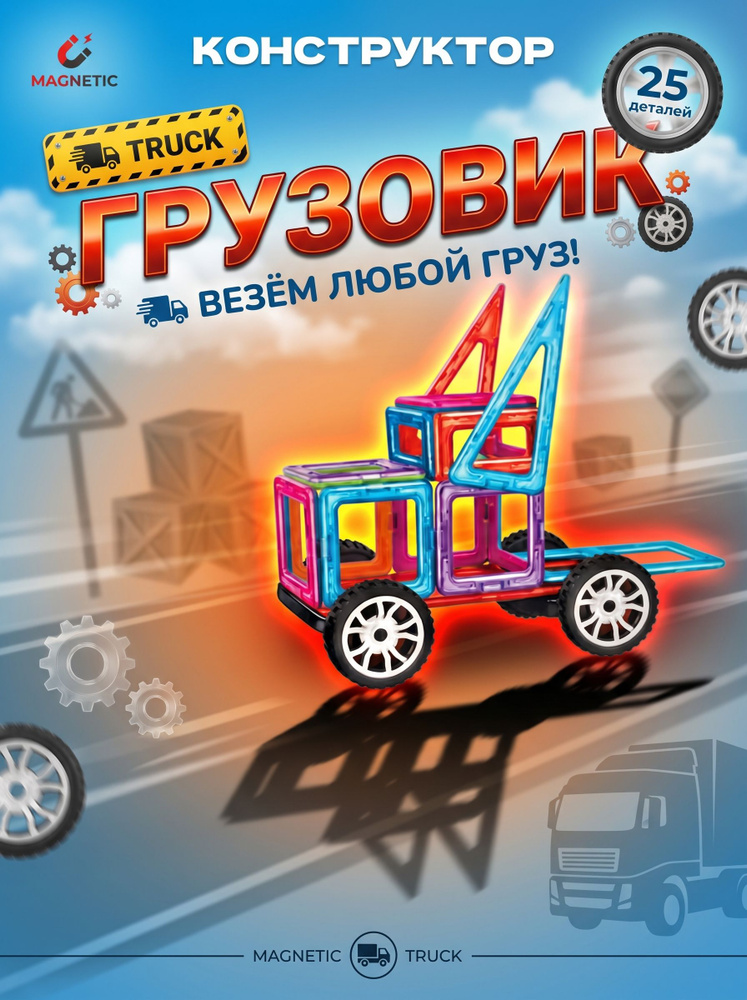 Конструктор магнитный "Грузовик", 25 деталей #1