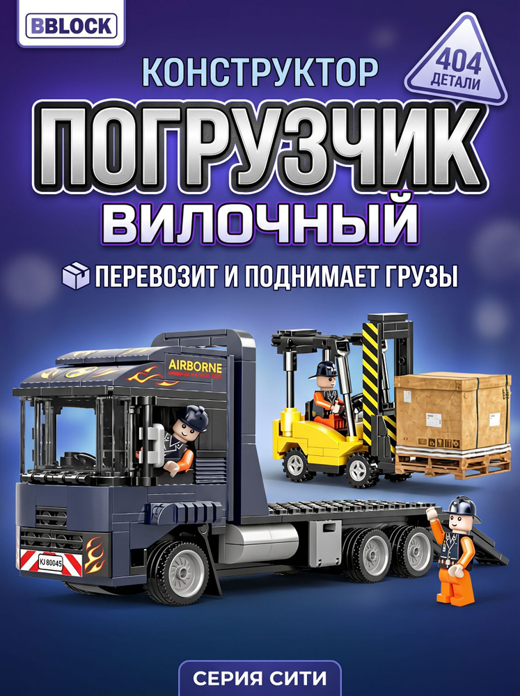 Конструктор BBlock "Вилочный погрузчик-транспортер", 404 детали #1