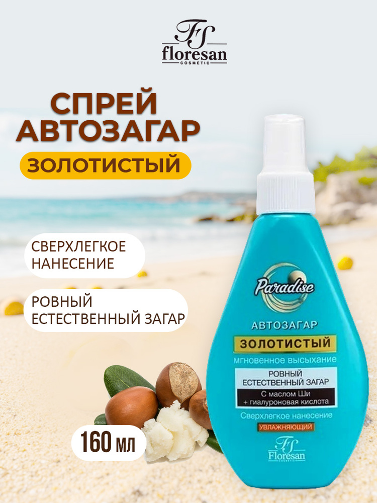 Floresan Спрей автозагар Золотистый с маслом ши и гиалуроновой кислотой 160 мл #1