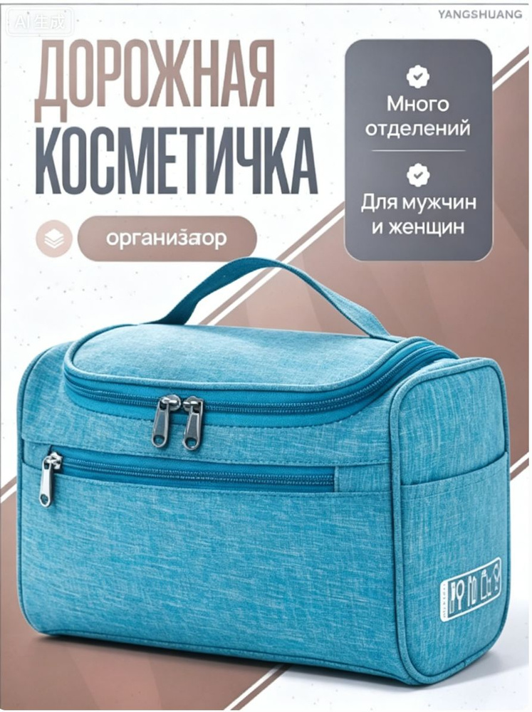 Косметичка дорожная #1