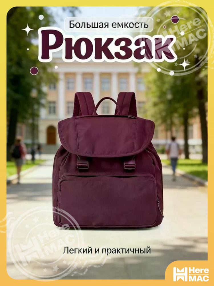 HereMAC Рюкзак #1