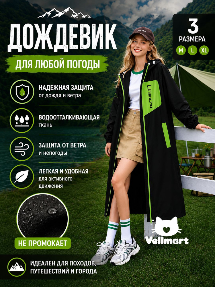 Дождевик #1