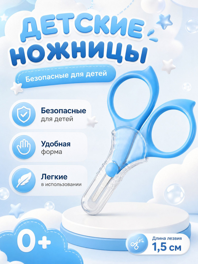 Ножницы детские маникюрные для ногтей новорожденных 0+ с колпачком #1