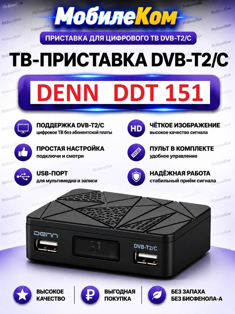 TV приставка Denn DDT151 (тех упаковка) на 20 каналов с поддержкой