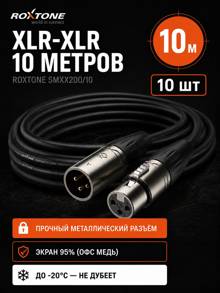 Кабель XLR-XLR 10 метров ROXTONE SMXX200/10 10шт #1