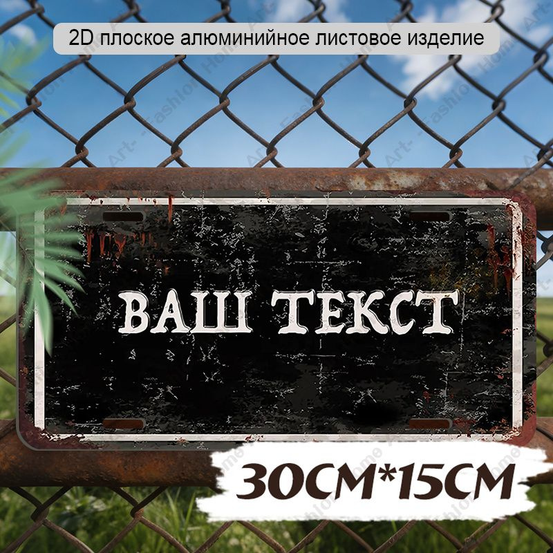30cm*15cm,2D плоская алюминиевая номерная табличка с деревянным принтом и рукописной надписью в деревенском #1