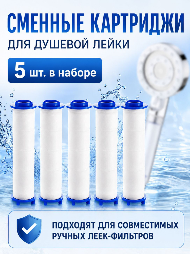 95 мм Фильтр для душа картридж Очистка воды от примесей, Фильтр для душевой лейки сменный 5 штуки9 #1