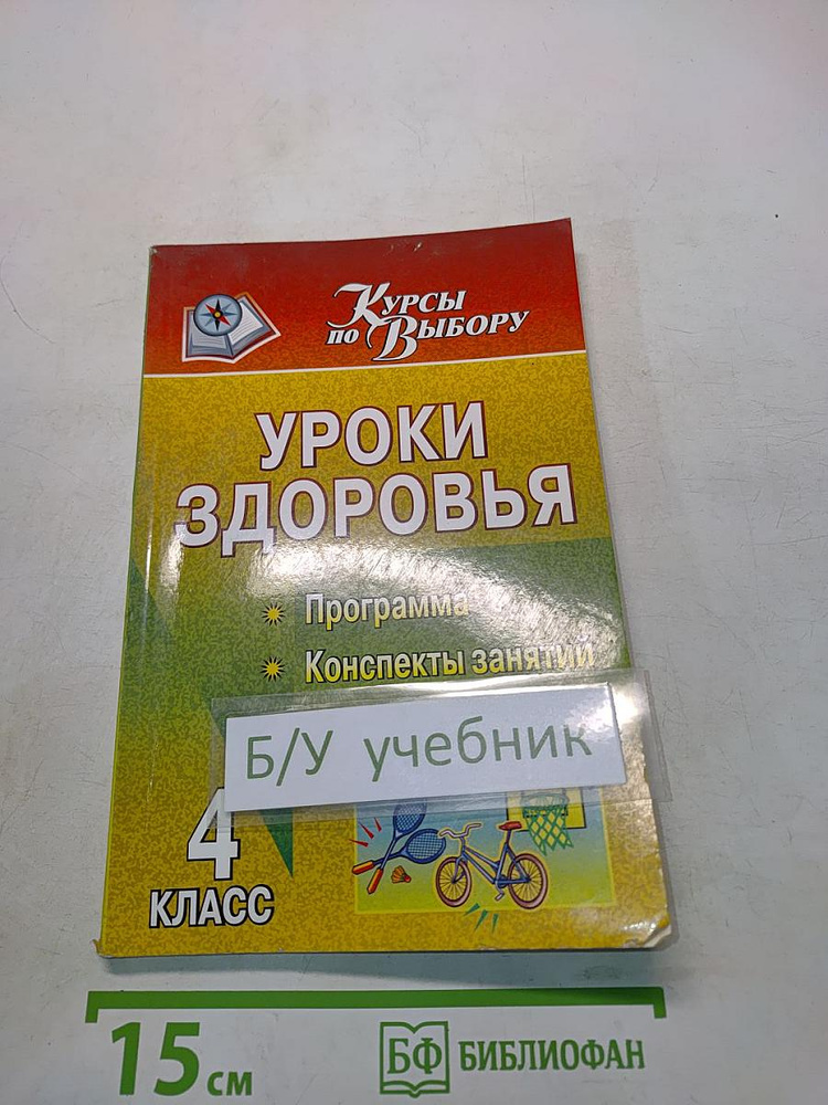Уроки здоровья. 4 класс. Программа, конспекты занятий | Книга б/у #1