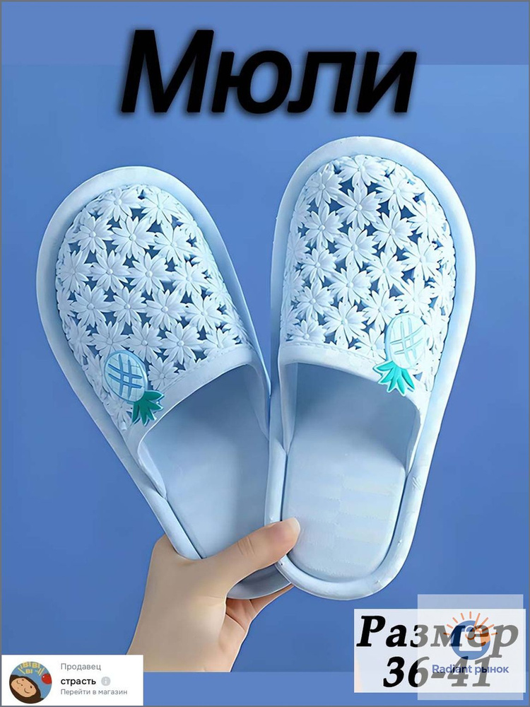 Мюли #1
