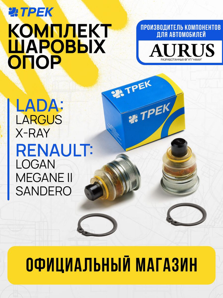 Комплект опор шаровых Renault Logan, Sandero; Lada Largus, X-Ray; Nissan Almera G15 для а/м после 06.2013 #1